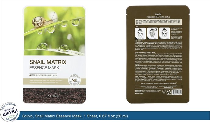 Scinic, Snail Matrix Essence Mask, 1 Sheet, 0.67 fl oz (20 ml)