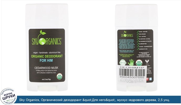 Sky Organics, Органический дезодорант &quot;Для него&quot;, мускус кедрового дерева, 2,5 унц. (70 г)