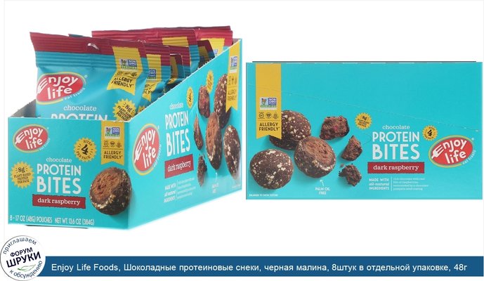 Enjoy Life Foods, Шоколадные протеиновые снеки, черная малина, 8штук в отдельной упаковке, 48г (1,7 унции) каждая