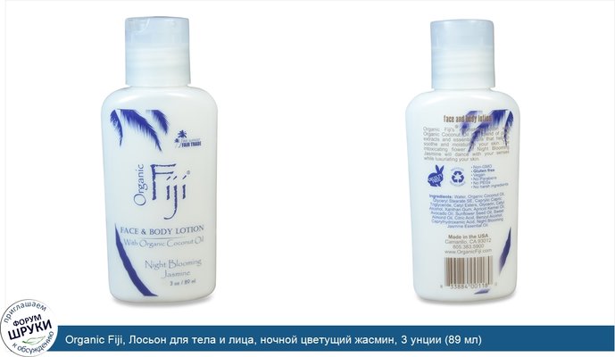 Organic Fiji, Лосьон для тела и лица, ночной цветущий жасмин, 3 унции (89 мл)