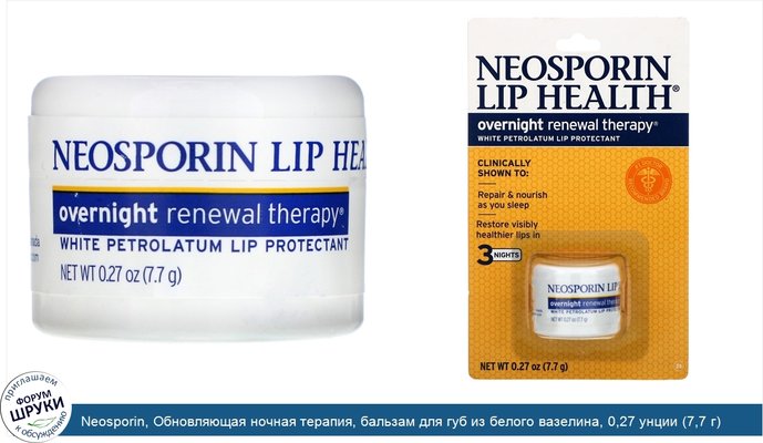 Neosporin, Обновляющая ночная терапия, бальзам для губ из белого вазелина, 0,27 унции (7,7 г)