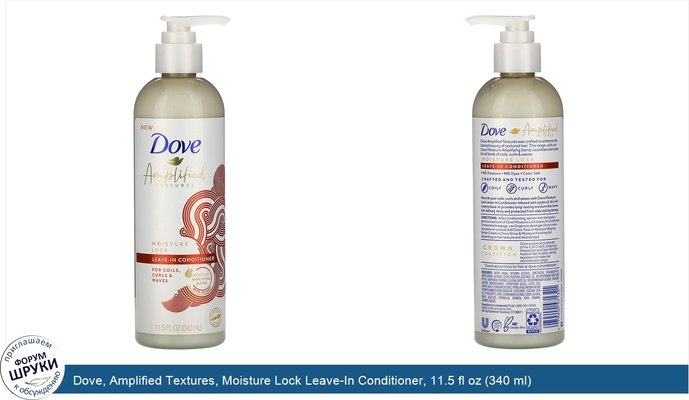 Dove, Amplified Textures, Moisture Lock Leave-In Conditioner, 11.5 fl oz (340 ml)