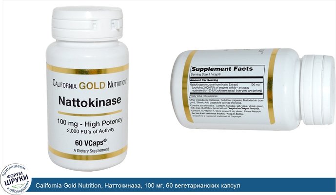 California Gold Nutrition, Наттокиназа, 100 мг, 60 вегетарианских капсул