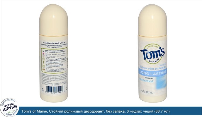 Tom\'s of Maine, Стойкий роликовый дезодорант, без запаха, 3 жидких унций (88.7 мл)