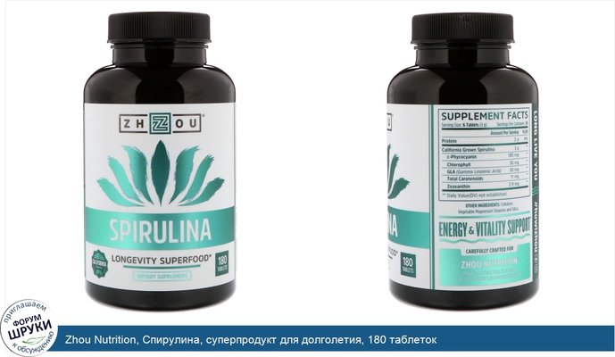 Zhou Nutrition, Спирулина, суперпродукт для долголетия, 180 таблеток