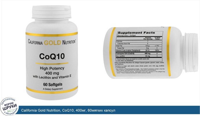 California Gold Nutrition, CoQ10, 400мг, 60мягких капсул