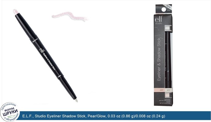 E.L.F., Studio Eyeliner Shadow Stick, Pear/Glow, 0.03 oz (0.86 g)/0.008 oz (0.24 g)