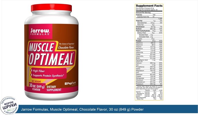 Jarrow Formulas, Muscle Optimeal, Chocolate Flavor, 30 oz (849 g) Powder