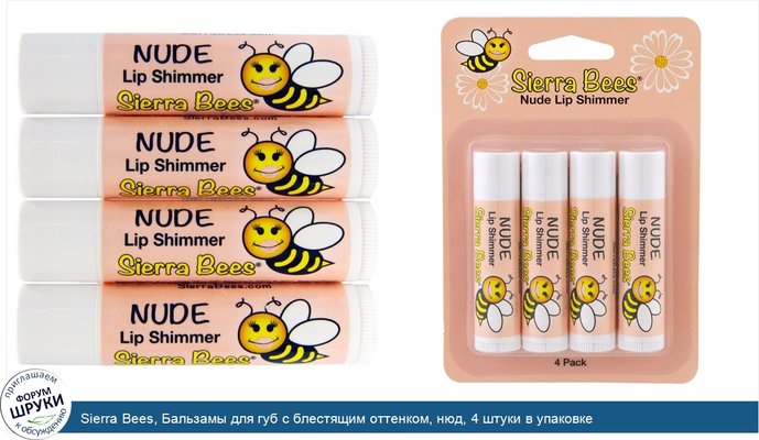 Sierra Bees, Бальзамы для губ с блестящим оттенком, нюд, 4 штуки в упаковке