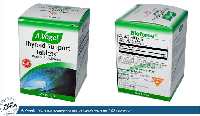 A Vogel, Таблетки поддержки щитовидной железы, 120 таблеток