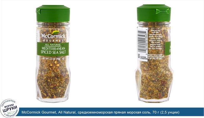 McCormick Gourmet, All Natural, средиземноморская пряная морская соль, 70 г (2,5 унции)