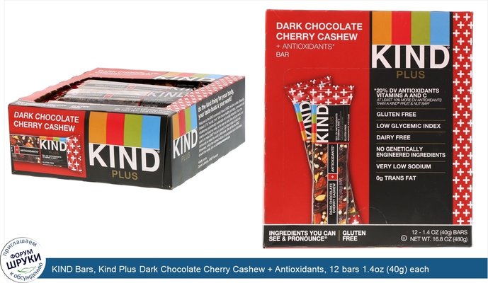 KIND Bars, Kind Plus Dark Chocolate Cherry Cashew + Antioxidants, 12 bars 1.4oz (40g) each