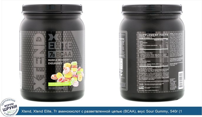 Xtend, Xtend Elite, 7г аминокислот с разветвленной цепью (BCAA), вкус Sour Gummy, 540г (1,19фунта)