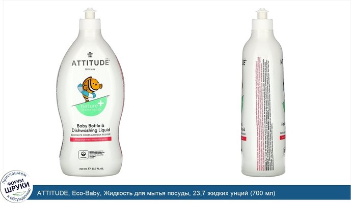ATTITUDE, Eco-Baby, Жидкость для мытья посуды, 23,7 жидких унций (700 мл)