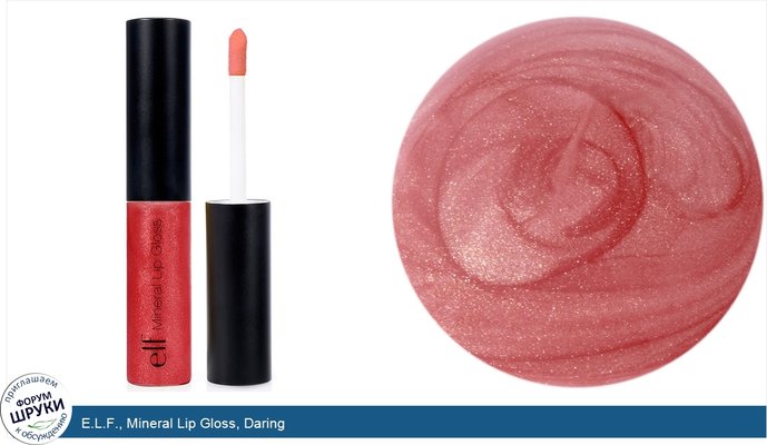 E.L.F., Mineral Lip Gloss, Daring