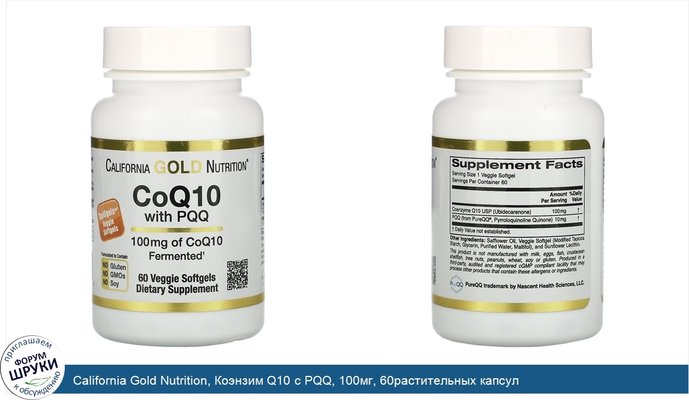 California Gold Nutrition, Коэнзим Q10 с PQQ, 100мг, 60растительных капсул