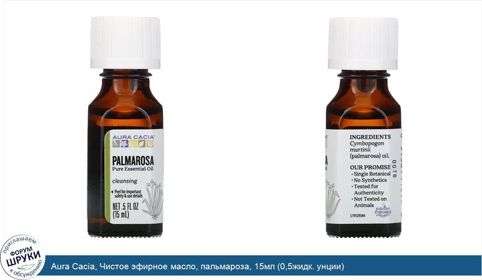 Aura Cacia, Чистое эфирное масло, пальмароза, 15мл (0,5жидк. унции)