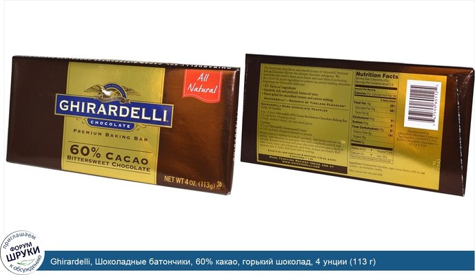 Ghirardelli, Шоколадные батончики, 60% какао, горький шоколад, 4 унции (113 г)