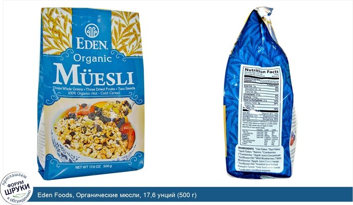 Eden Foods, Органические мюсли, 17,6 унций (500 г)