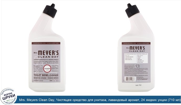Mrs. Meyers Clean Day, Чистящее средство для унитаза, лавандовый аромат, 24 жидких унции (710 мл)