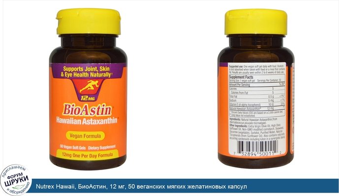 Nutrex Hawaii, БиоАстин, 12 мг, 50 веганских мягких желатиновых капсул