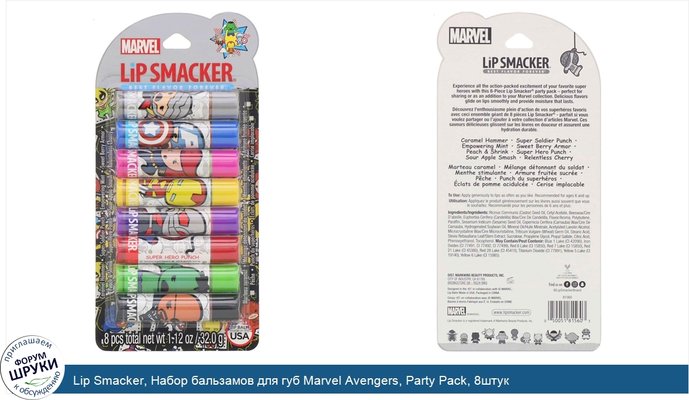 Lip Smacker, Набор бальзамов для губ Marvel Avengers, Party Pack, 8штук