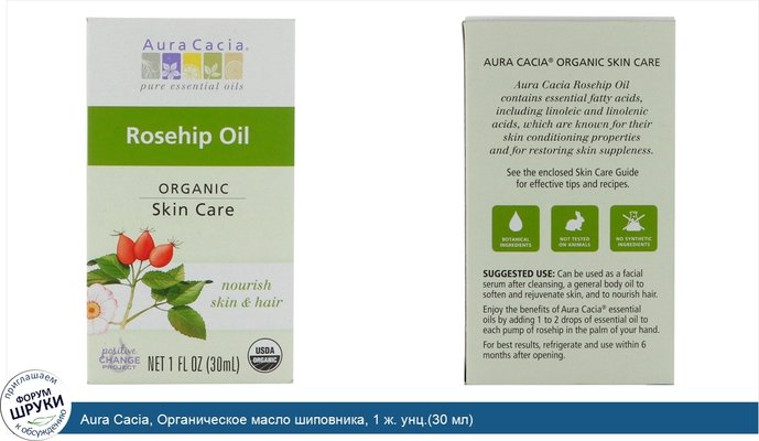 Aura Cacia, Органическое масло шиповника, 1 ж. унц.(30 мл)