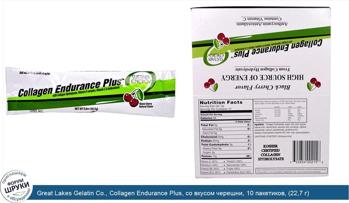 Great Lakes Gelatin Co., Collagen Endurance Plus, со вкусом черешни, 10 пакетиков, (22,7 г) каждый