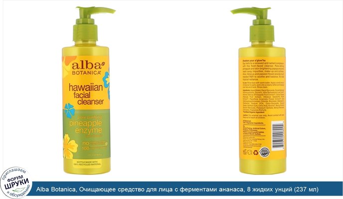 Alba Botanica, Очищающее средство для лица с ферментами ананаса, 8 жидких унций (237 мл)