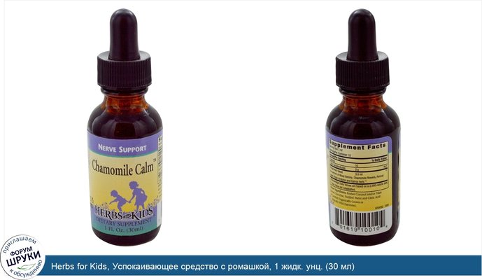 Herbs for Kids, Успокаивающее средство с ромашкой, 1 жидк. унц. (30 мл)