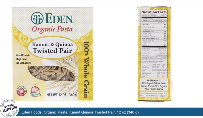 Eden Foods, Organic Pasta, Kamut Quinoa Twisted Pair, 12 oz (340 g)