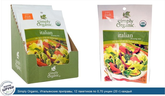 Simply Organic, Итальянские приправы, 12 пакетиков по 0,70 унции (20 г) каждый