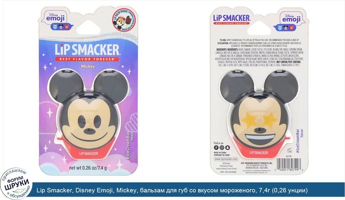 Lip Smacker, Disney Emoji, Mickey, бальзам для губ со вкусом мороженого, 7,4г (0,26 унции)