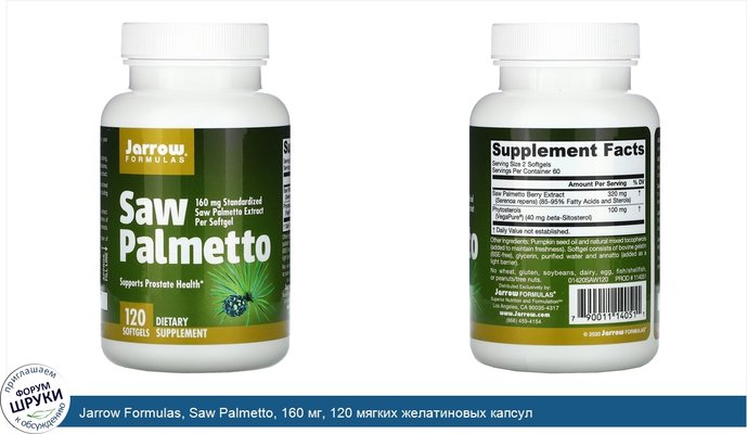 Jarrow Formulas, Saw Palmetto, 160 мг, 120 мягких желатиновых капсул