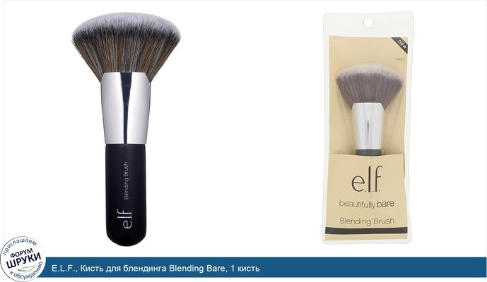 E.L.F., Кисть для блендинга Blending Bare, 1 кисть