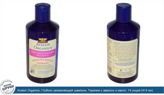 Avalon Organics, Глубоко увлажняющий шампунь, Терапия с авапухи и манго, 14 унций (414 мл)