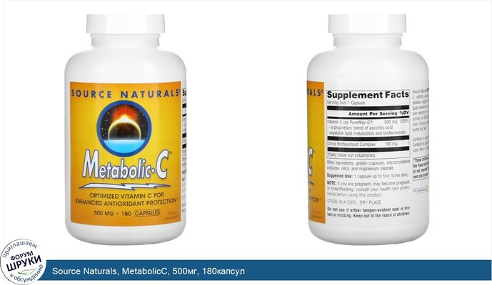 Source Naturals, MetabolicC, 500мг, 180капсул