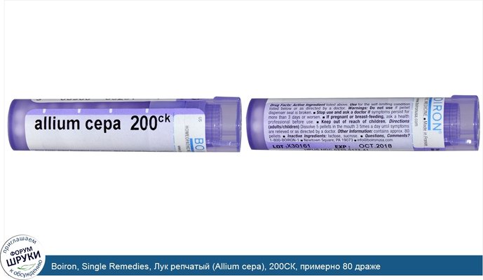 Boiron, Single Remedies, Лук репчатый (Allium cepa), 200CК, примерно 80 драже