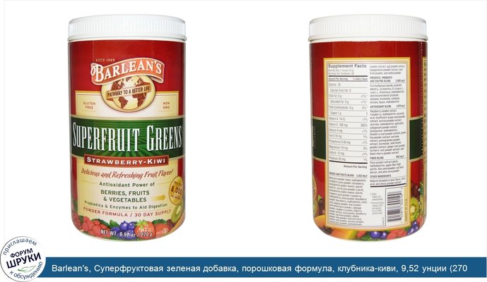 Barlean\'s, Суперфруктовая зеленая добавка, порошковая формула, клубника-киви, 9,52 унции (270 г)