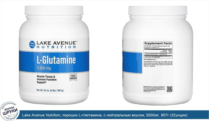 Lake Avenue Nutrition, порошок L-глютамина, с нейтральным вкусом, 5000мг, 907г (32унции)