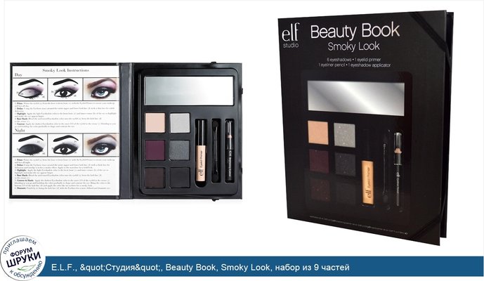 E.L.F., &quot;Студия&quot;, Beauty Book, Smoky Look, набор из 9 частей