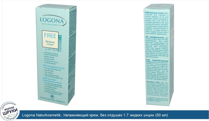 Logona Naturkosmetik, Увлажняющий крем, без отдушек 1.7 жидких унции (50 мл)