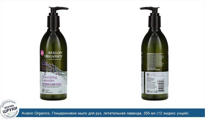 Avalon Organics, Глицериновое мыло для рук, питательная лаванда, 355 мл (12 жидких унций)