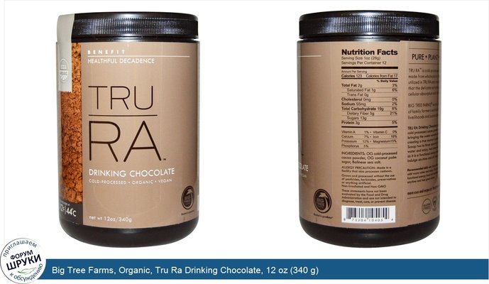 Big Tree Farms, Organic, Tru Ra Drinking Chocolate, 12 oz (340 g)
