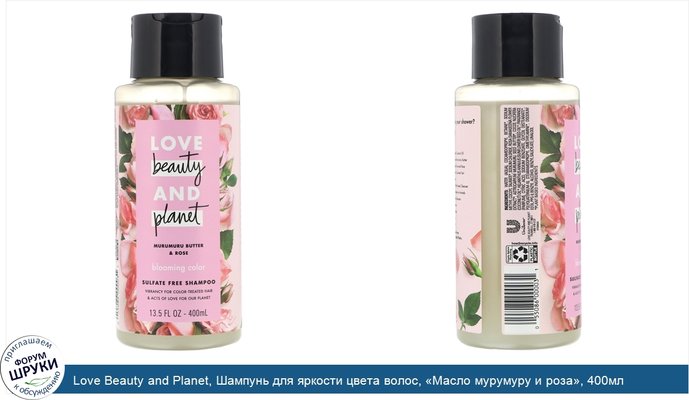 Love Beauty and Planet, Шампунь для яркости цвета волос, «Масло мурумуру и роза», 400мл