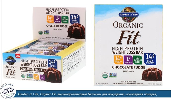 Garden of Life, Organic Fit, высокопротеиновый батончик для похудения, шоколадная помадка, 12батончиков по 55г (1,9унции)
