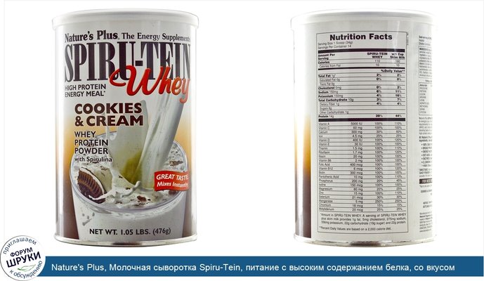 Nature\'s Plus, Молочная сыворотка Spiru-Tein, питание с высоким содержанием белка, со вкусом печенья и сливок, 476 г