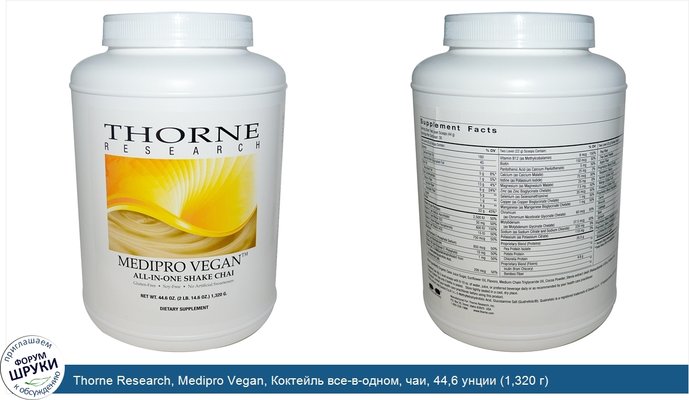 Thorne Research, Medipro Vegan, Коктейль все-в-одном, чаи, 44,6 унции (1,320 г)
