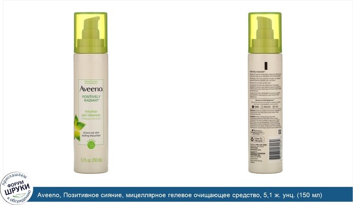 Aveeno, Позитивное сияние, мицеллярное гелевое очищающее средство, 5,1 ж. унц. (150 мл)