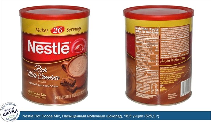 Nestle Hot Cocoa Mix, Насыщенный молочный шоколад, 18,5 унций (525,2 г)
